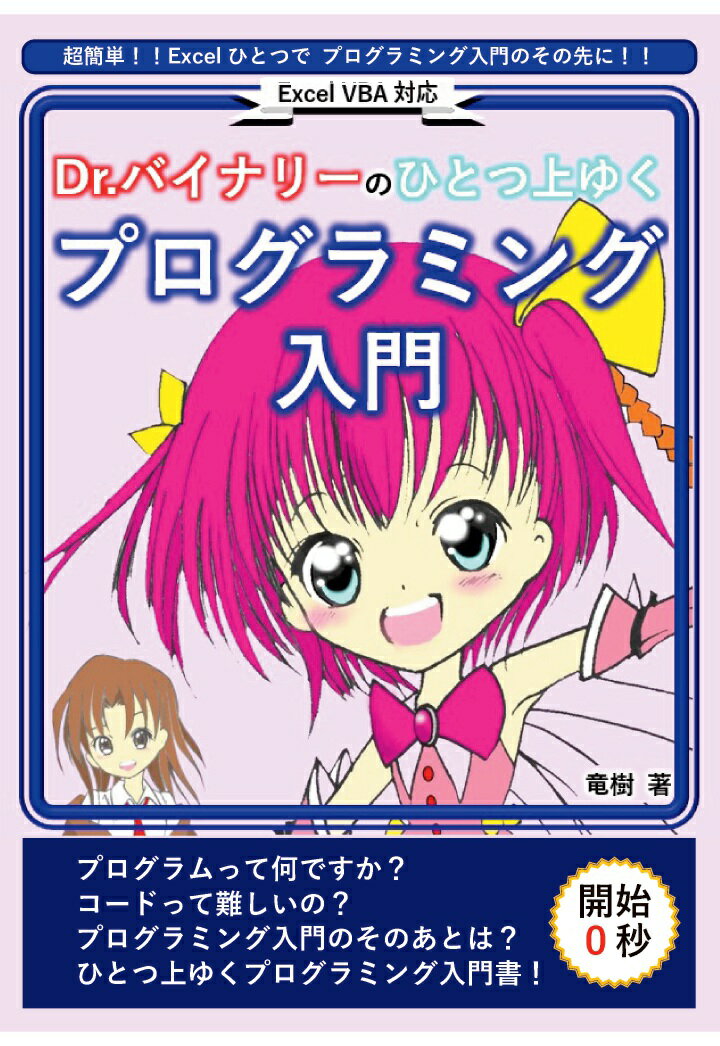 【POD】Dr.バイナリーのひとつ上ゆくプログラミング入門