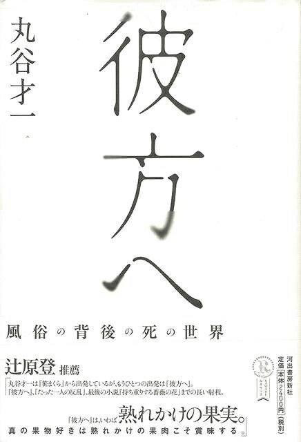 【バーゲン本】彼方へ　復刻新版
