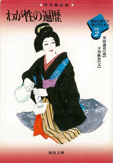 【バーゲン本】わが性の遍歴　生心リポートセレクション別巻2-河出文庫