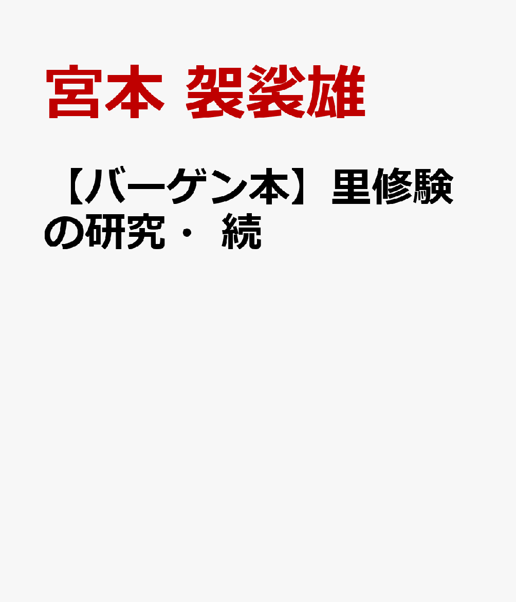 【バーゲン本】里修験の研究・続