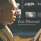 Zen Dharani -禅仏教音楽集ー [ 薬師寺寛邦キッサコ ]