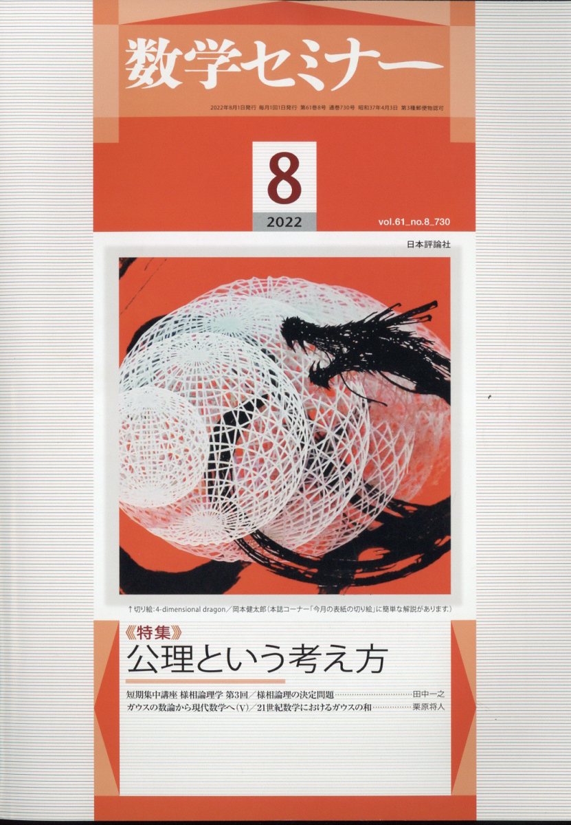 数学セミナー 2022年 8月号 [雑誌]