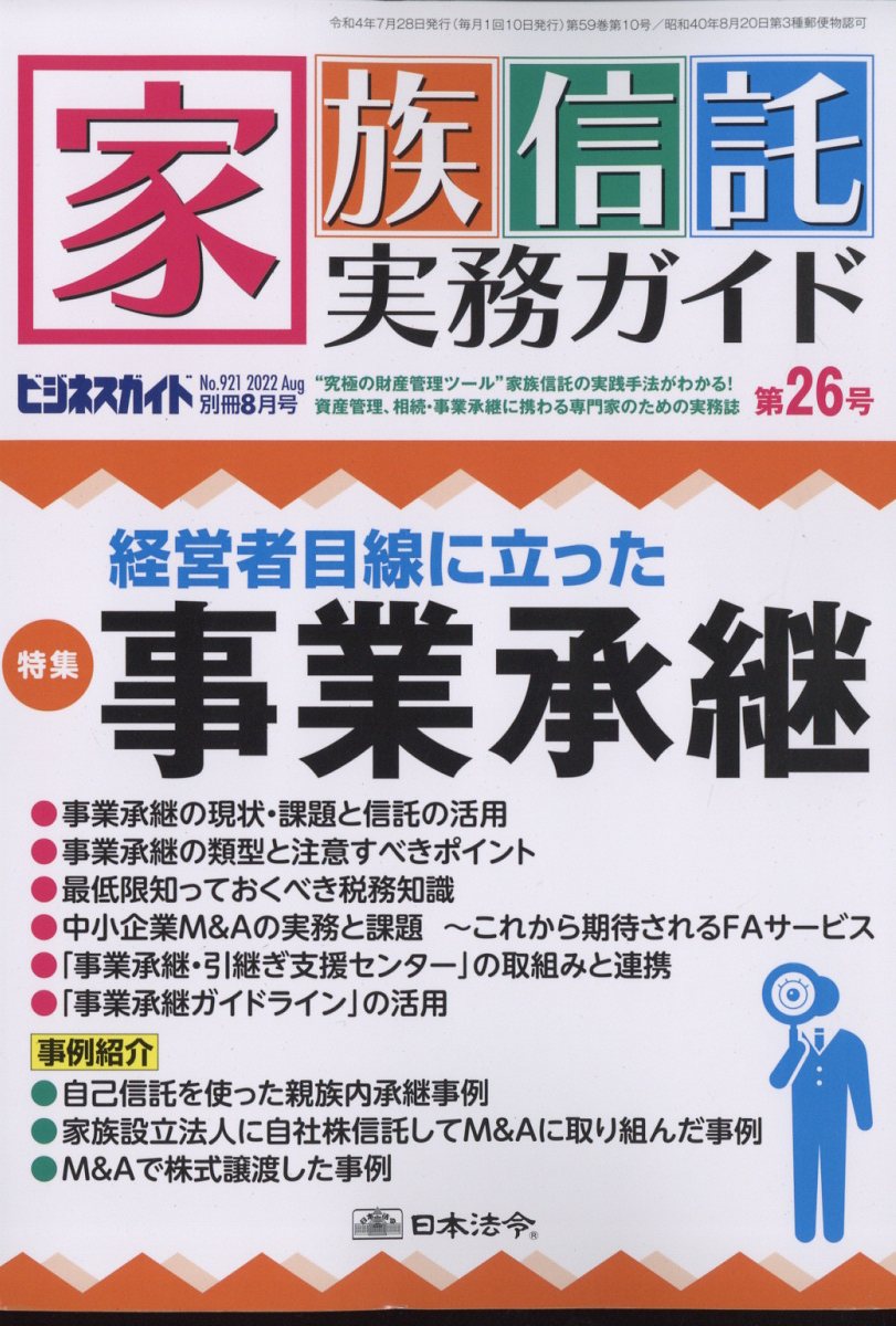 ビジネスガイド別冊 家族信託実務ガイドNO.921第26号 2022年 8月号 [雑誌]