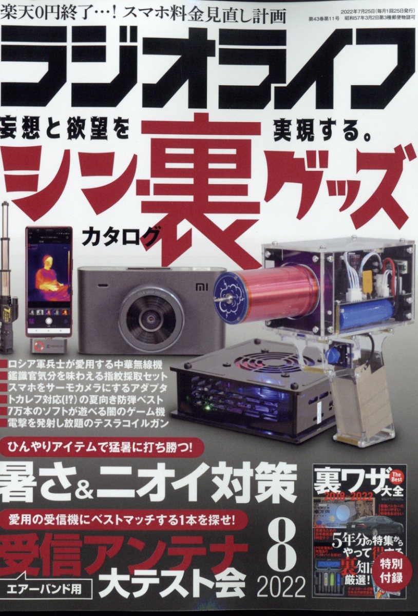 ラジオライフ 2022年 8月号 [雑誌]