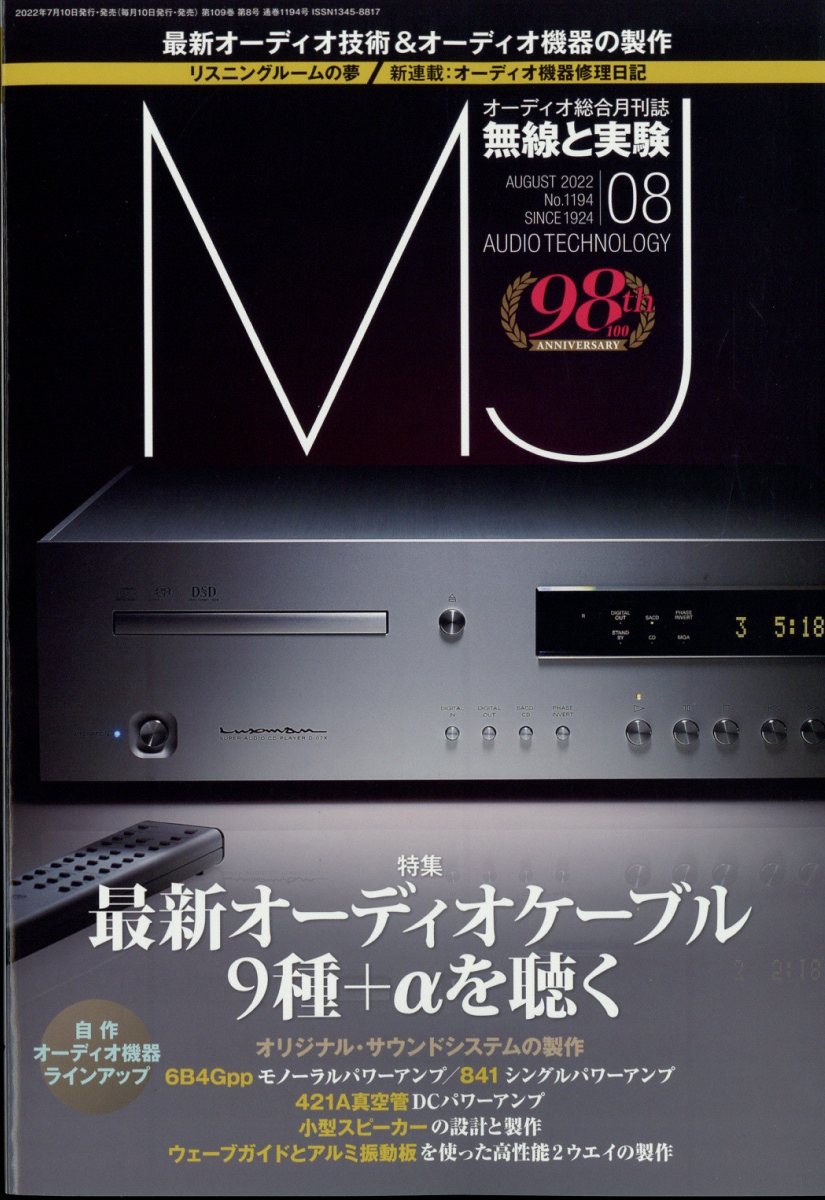 MJ無線と実験 2022年 8月号 雑誌