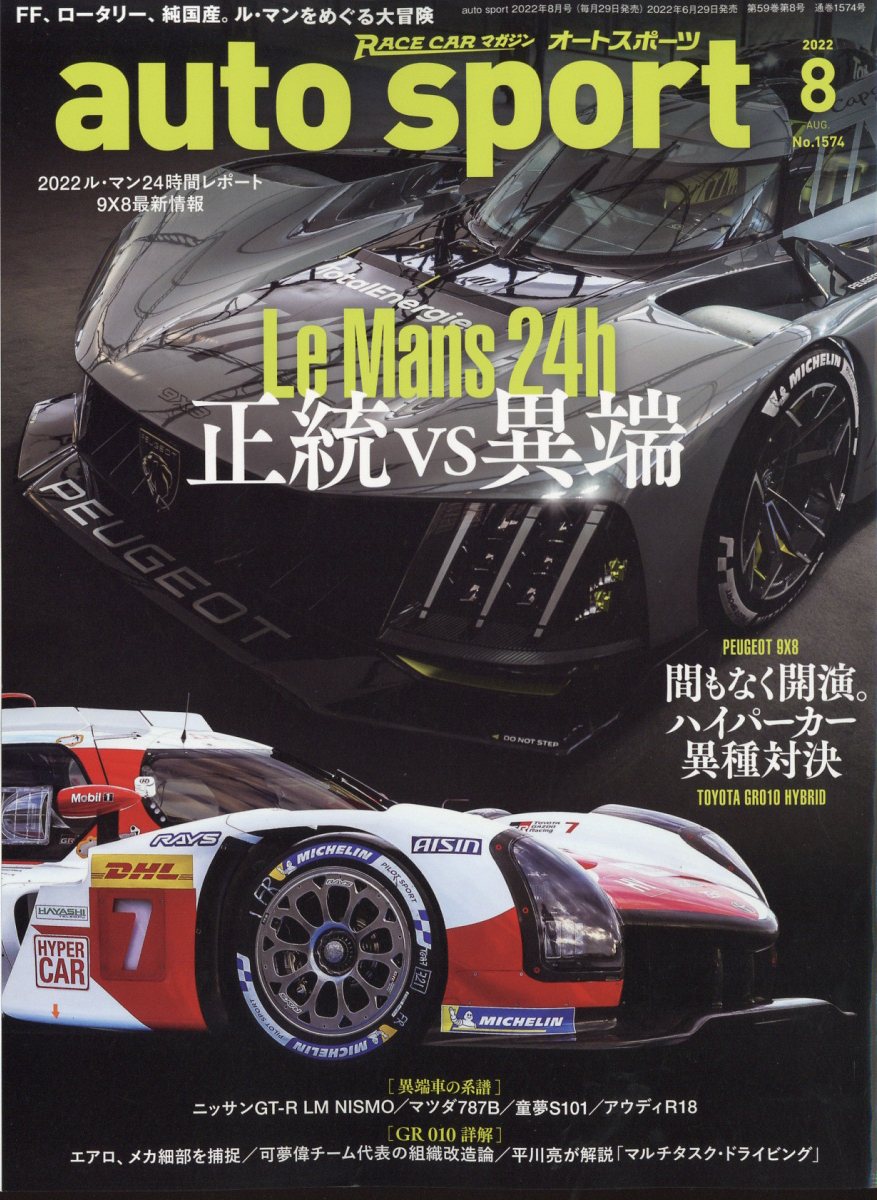autosport(オートスポーツ) 2022年 8月号 [雑誌]