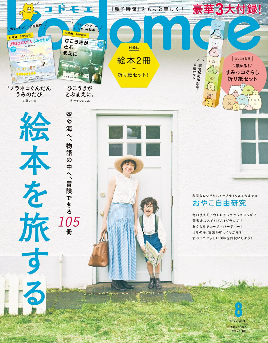 kodomoe (コドモエ) 2022年 8月号 [雑誌]