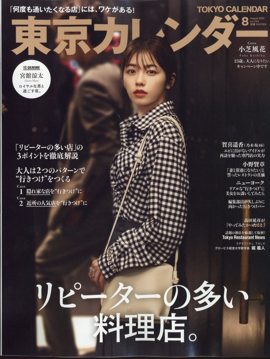 東京カレンダー 2022年 8月号 [雑誌]