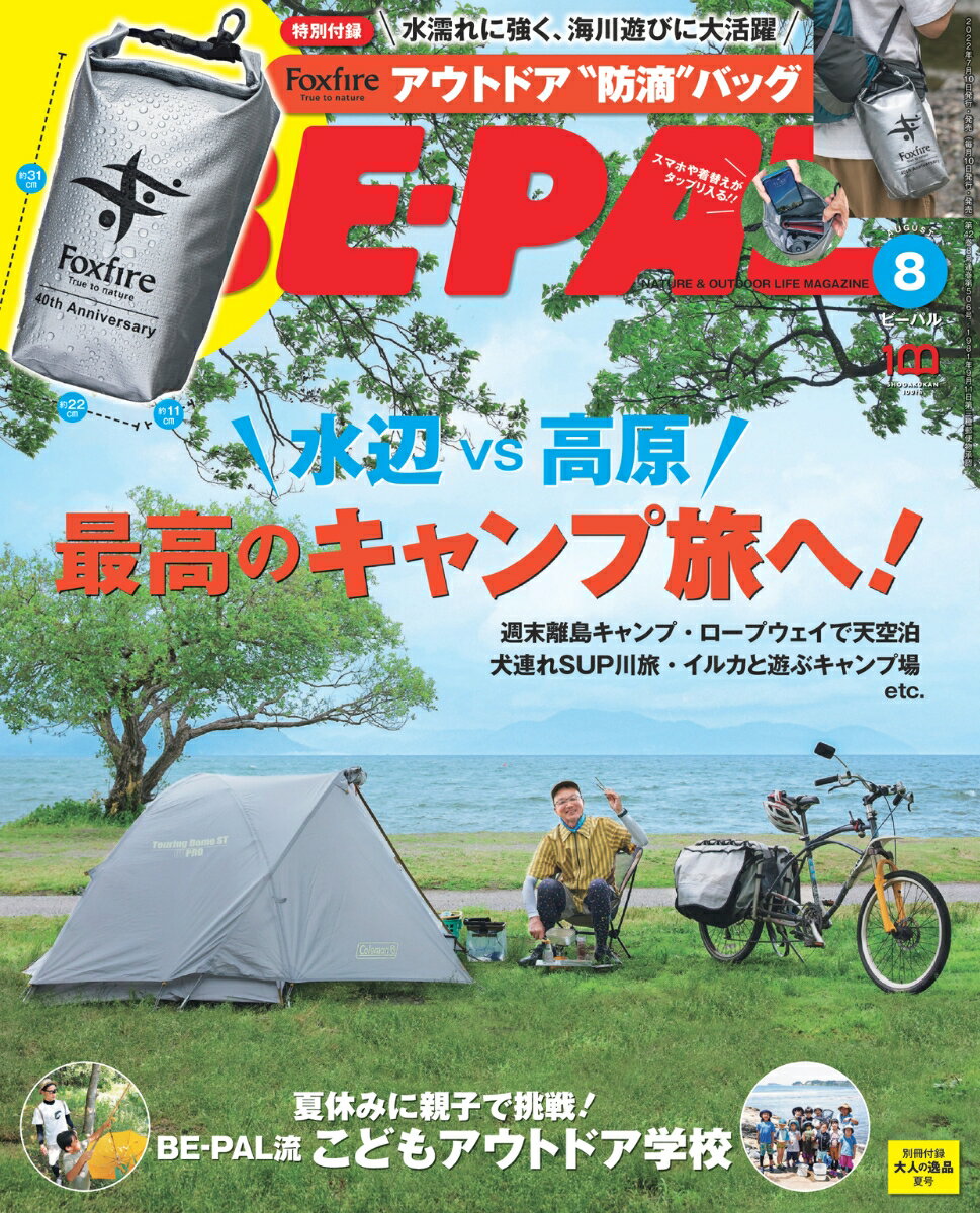 BE-PAL (ビーパル) 2022年 8月号 [雑誌]