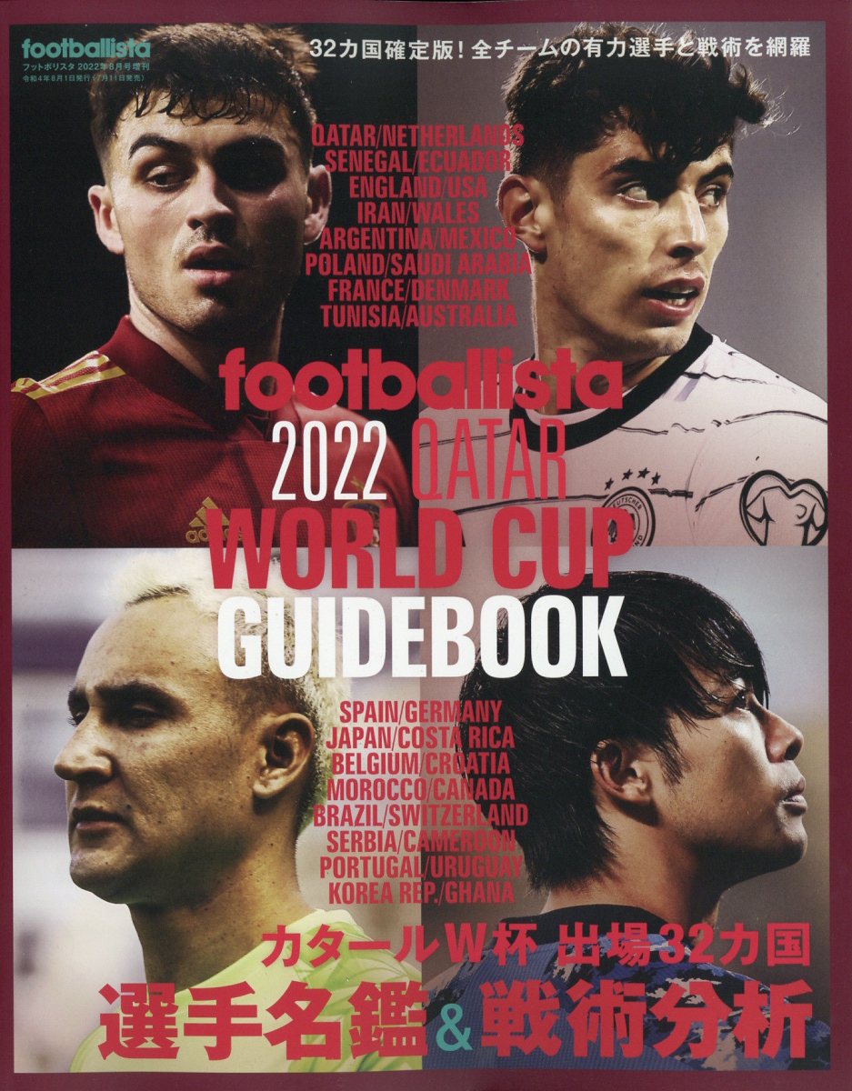 footballista増刊 footballista 2022 QATAR WORLD CUP GUIDEBOOK 2022年 8月号 [雑誌]