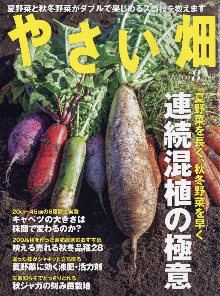 やさい畑 2022年 8月号 [雑誌]