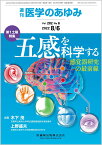 医学のあゆみ 五感を科学する ─感覚器研究の最前線 2022年 282巻6号 8月第1土曜特集[雑誌]