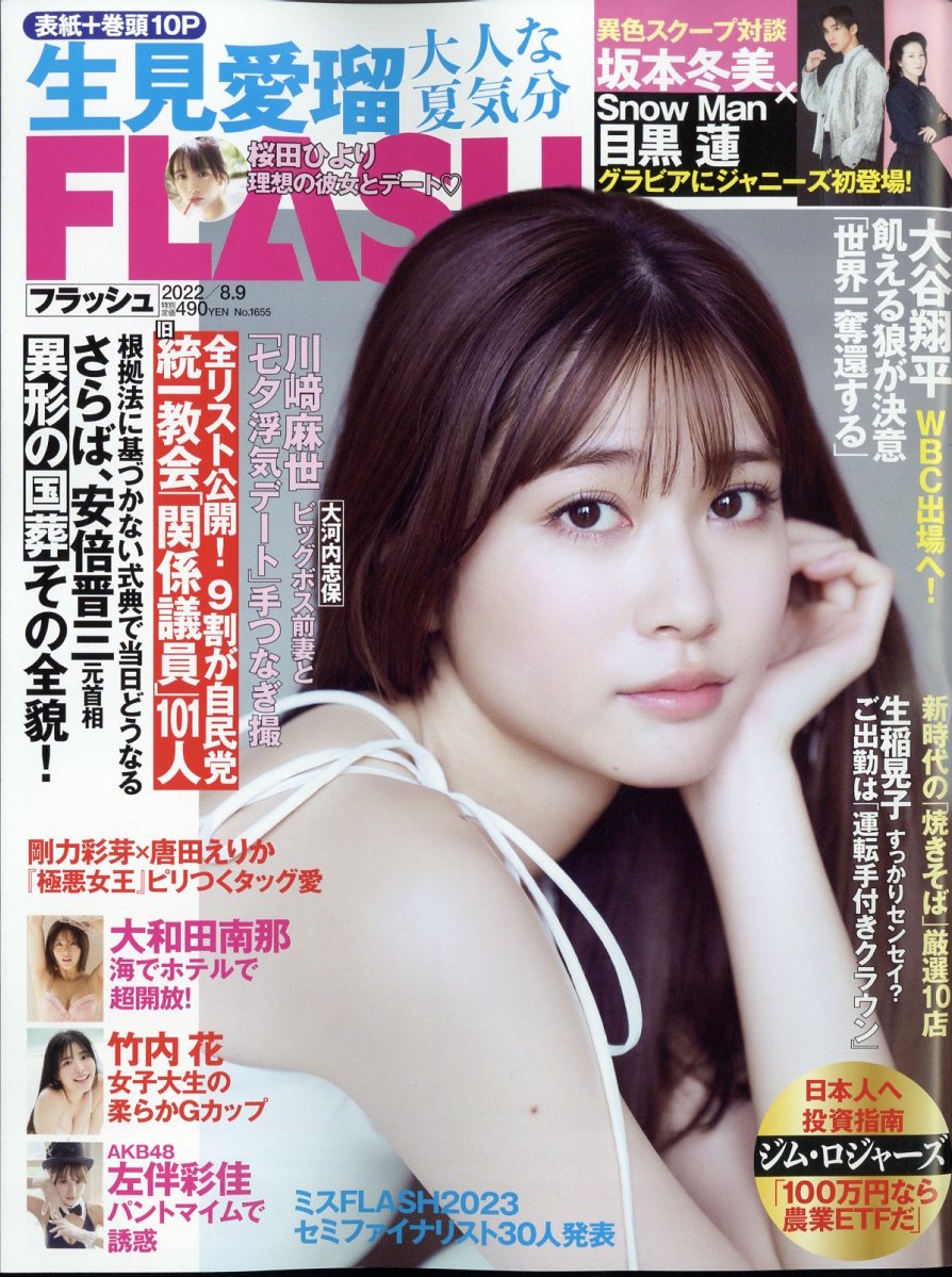 FLASH (フラッシュ) 2022年 8/9号 [雑誌]