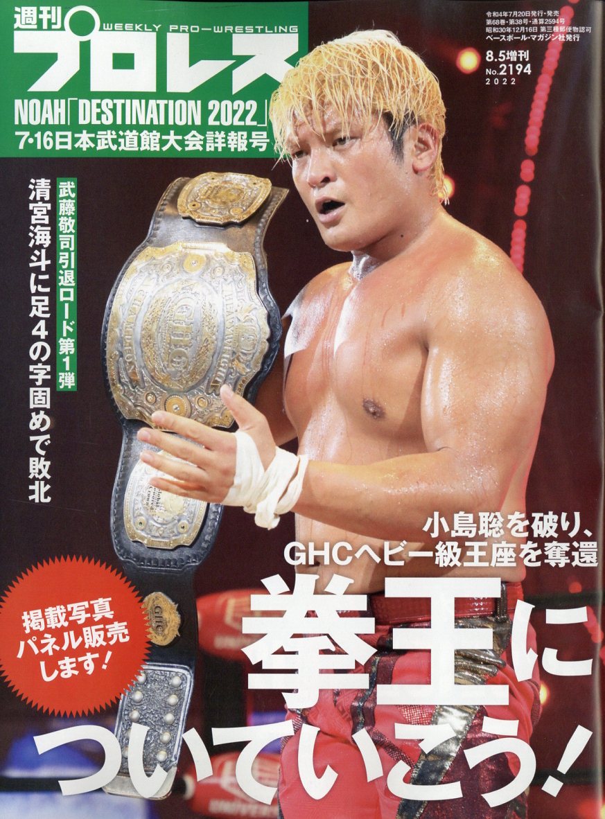週刊プロレス増刊 NOAH7.16日本武道館大会詳報号 2022年 8/5号 [雑誌]のサムネイル
