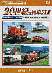 よみがえる20世紀の列車たち8 JR東海3/ジョイフルトレイン＜客車篇＞ 奥井宗夫8ミリビデオ作品集