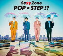 POP × STEP!? (初回限定盤A CD＋DVD) [ Sexy Zone ]