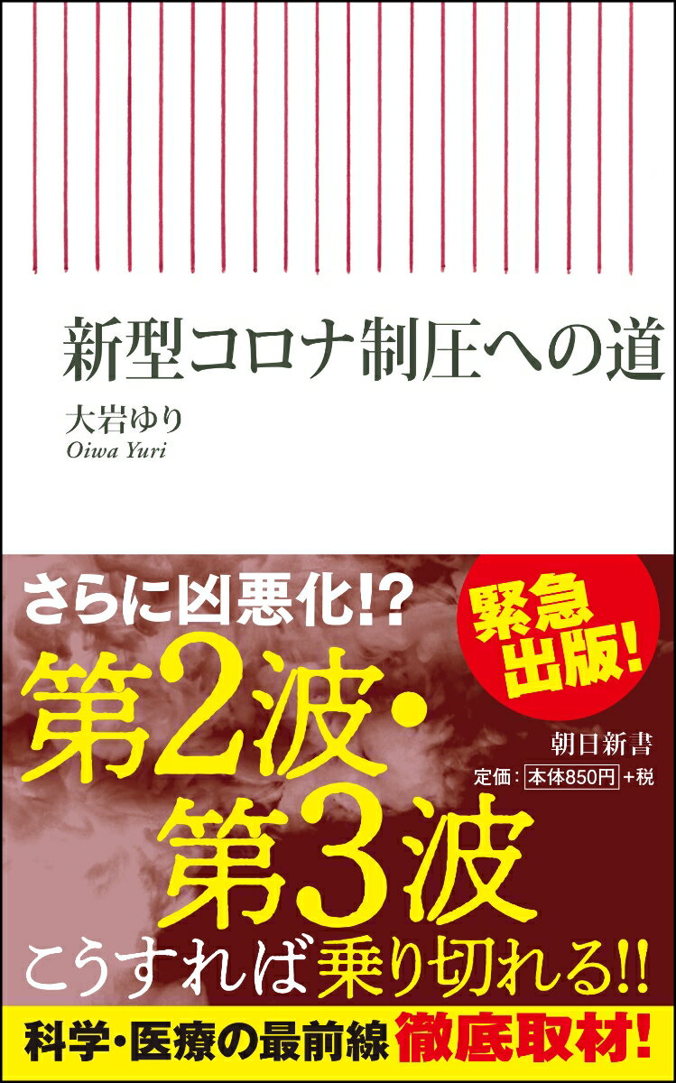 日本の「初期の成功」は「国民の習慣」と「幸運」に恵まれたから！犠牲者が少ないという「ミステリー」に迫り、「第２波」への対策を提言する。新型コロナウイルスのパンデミックは、人類史上に大きな爪痕を残すであろう。日本と世界各国は、いかに苦しみ、どう対処しているか？朝日新聞・元科学医療記者が徹底取材で切り込み、出口への課題と次に向けて何をすべきかを明らかにする。