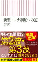 新型コロナ制圧への道 （朝日新書779） 大岩ゆり