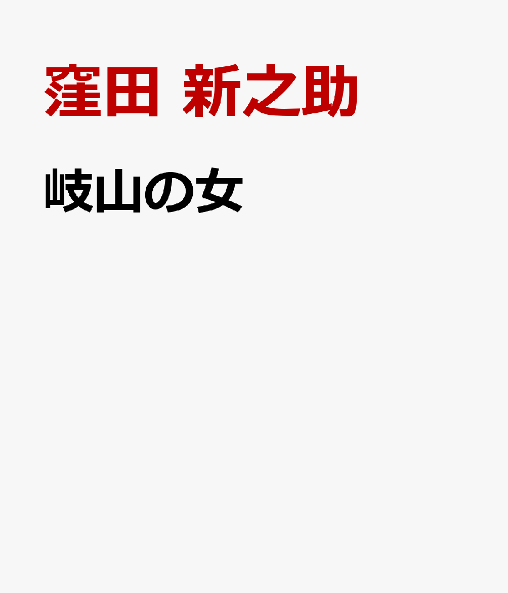 岐山の女