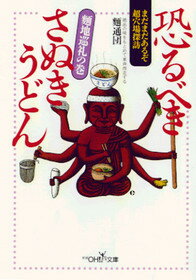 恐るべきさぬきうどん（麺地巡礼の巻）