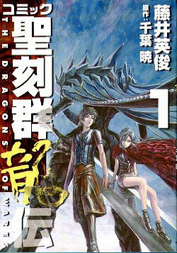 コミック聖刻群龍伝（1）