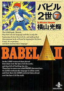 バビル2世（7）