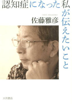 認知症になった私が伝えたいこと [ 佐藤雅彦 ]