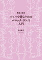 踊って、演奏して、感じて、考えた舞曲の世界…。現存する舞踏譜からアプローチし、バッハの演奏に繋がる舞曲の魅力に迫る、バロック・ダンス研究の決定版！わかりやすい動画付き。