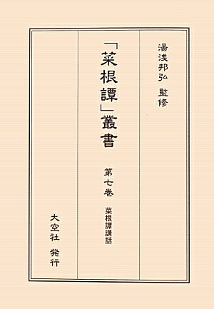 「菜根譚」叢書　第7巻