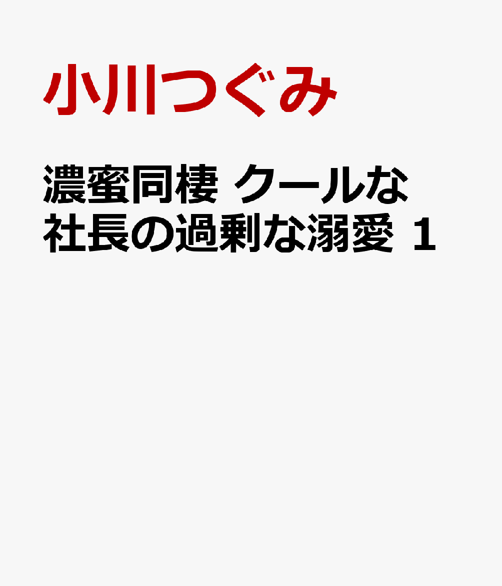 濃蜜同棲　クールな社長の過剰な溺愛 1