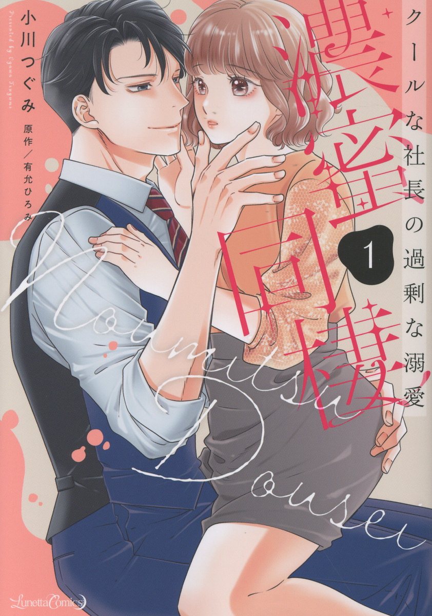 濃蜜同棲　クールな社長の過剰な溺愛 1