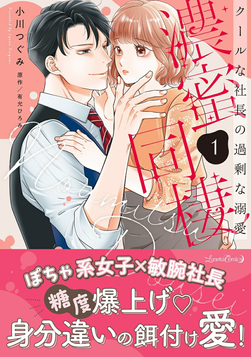 濃蜜同棲　クールな社長の過剰な溺愛 1