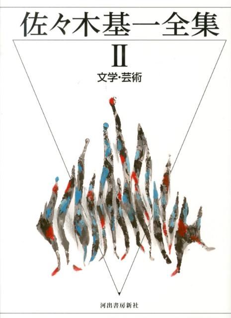 佐々木基一全集（2）