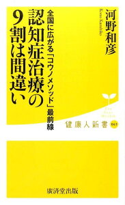 認知症治療の9割は間違い