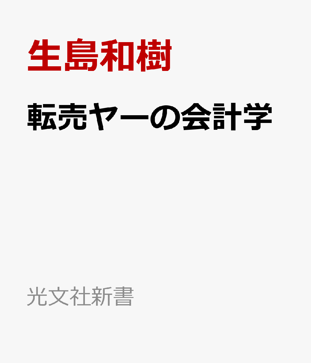 転売ヤーの会計学