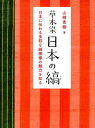 草木染日本の縞新装版 日本に伝わる多彩な縞模様の魅力を知る 