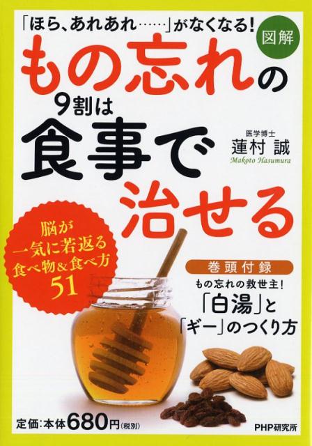 ［図解］もの忘れの9割は食事で治せる [ 蓮村 誠 ]