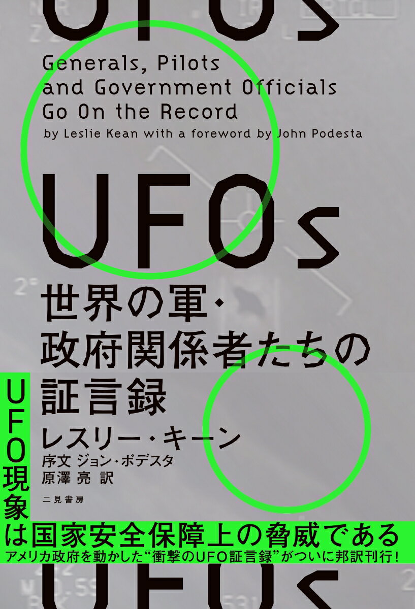 UFOs　世界の軍・政府関係者たちの証言録