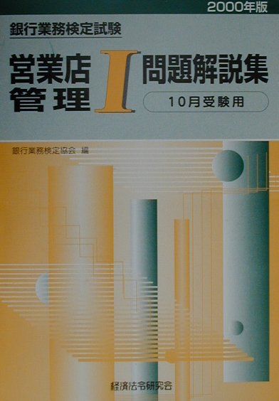 営業店管理1問題解説集（2000年度版10月）