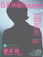 日本映画magazine（vol．34） 日本映画を愛するすべての人へ 櫻井翔『映画謎解きはディナーのあとで』大特集 松坂桃李 剛力 （Oak mook）