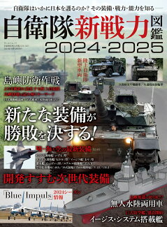 自衛隊新戦力図鑑(2024-2025)の表紙