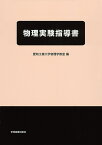 物理実験指導書 [ 愛知工業大学物理学教室 ]