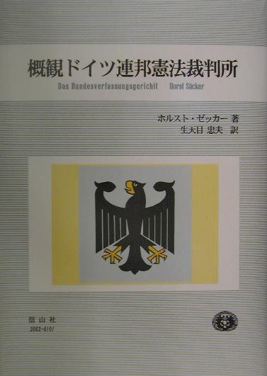 概観ドイツ連邦憲法裁判所