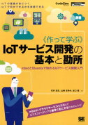 OD＞《作って学ぶ》IoTサービス開発の基本と勘所