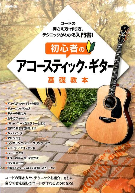 初心者のアコースティック・ギター基礎教本