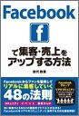 Facebookで集客・売上をアップする方法 [ 田代政貴 ]