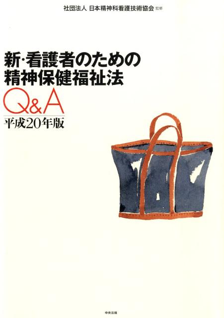 新・看護者のための精神保健福祉法Q＆A（平成20年版）