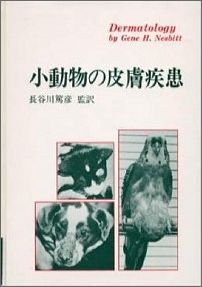 小動物の皮膚疾患 [ ジ-ン・H．ネスビット ]
