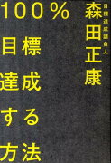 100％目標達成する方法