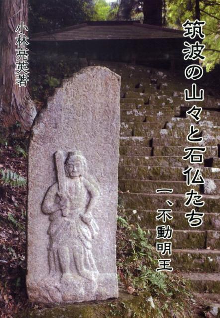 筑波の山々と石仏たち（1）